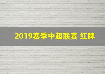 2019赛季中超联赛 红牌